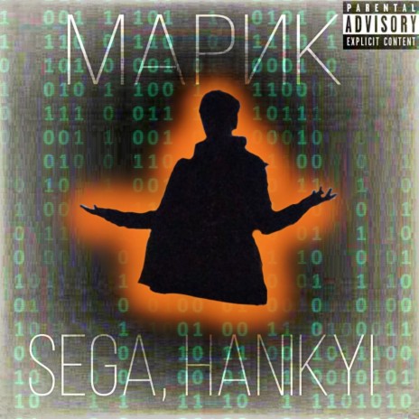 Марик сосёт ft. Hanikyi | Boomplay Music