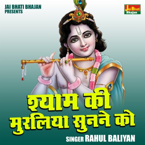 Shyam Ki Muraliya Sunane Ko | Boomplay Music