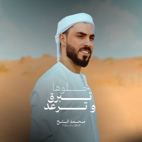 خلوها تبرق وترعد | Boomplay Music