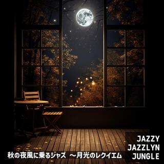 秋の夜風に乗るジャズ 〜月光のレクイエム