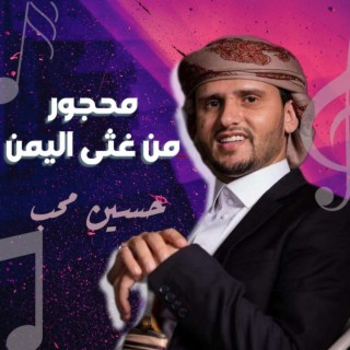 Ma7goor Man Gatha El Yemen