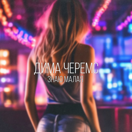 Знаю малая | Boomplay Music