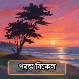 পরন্ত বিকেল