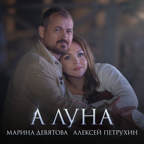 А луна ft. Алексей Петрухин | Boomplay Music