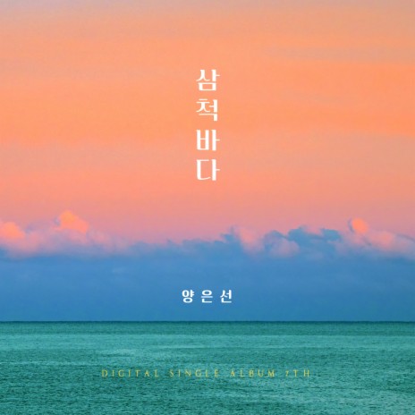 삼척바다 (Inst.) | Boomplay Music