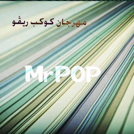 مهرجان كوكب ريڤو | Boomplay Music