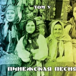 Пинежская песня. Том V