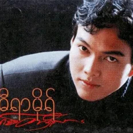 Tain Tway Pyo Aung So Mal | Boomplay Music