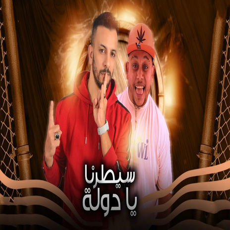 سيطرنا يادولة ft. Marwan Elza3em | Boomplay Music