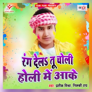 Rang Dela Tu Choli Holi Me Aake