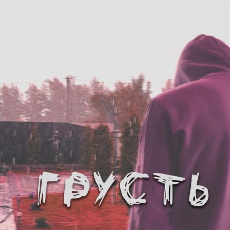 Грусть (prod. by Dope Hyuga) | Boomplay Music