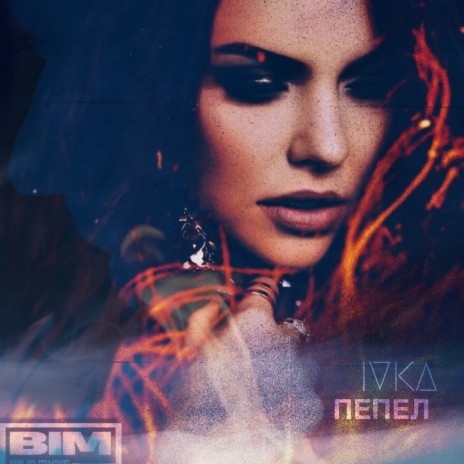 Пепел | Boomplay Music