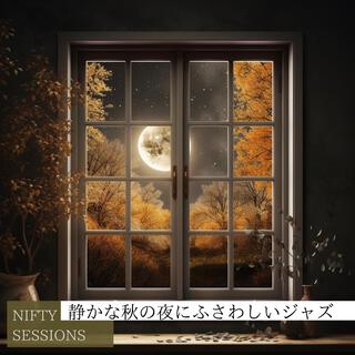 静かな秋の夜にふさわしいジャズ