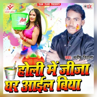 Holi Me Jija Ghar Aail Biya