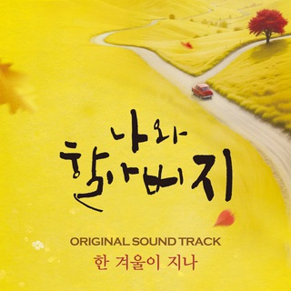 연극 [나와 할아버지] Original Sound Track