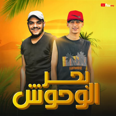 بحر الوحوش - مين كان سند | Boomplay Music