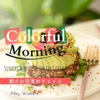 Colorful Morning: 朝のお目覚めチョイス - Sunday Morning on the Corner