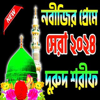 দরুদ শরীফ Durood Sharif বাংলা দুরুদ শরীফ #দুরুদ_শরীফ_বাংলা