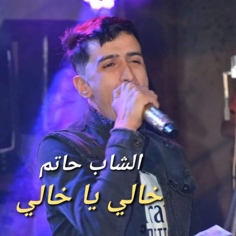 خالي يا خالي | Boomplay Music