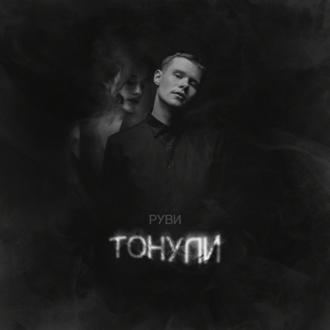 Тонули | Boomplay Music