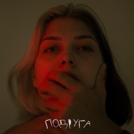 Подруга | Boomplay Music