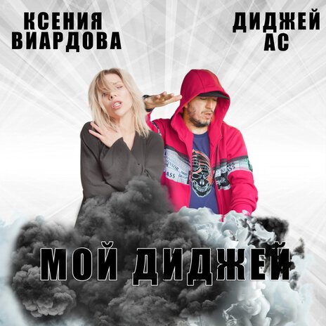 Мой диджей ft. Ксения Виардова | Boomplay Music