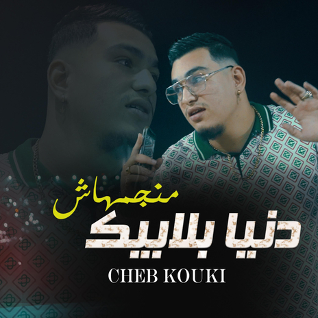 Cheb Kouki - Danya Bla Bik Manajmhach | Boomplay Music