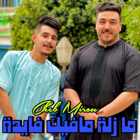 ما زلة مافيك فايدة | Boomplay Music