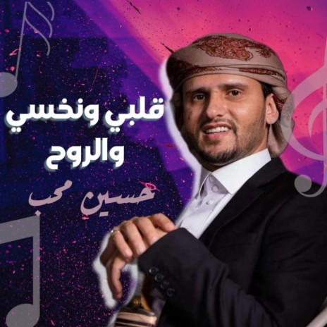 Qalbi Wa Na7si Wa Elro7 | Boomplay Music