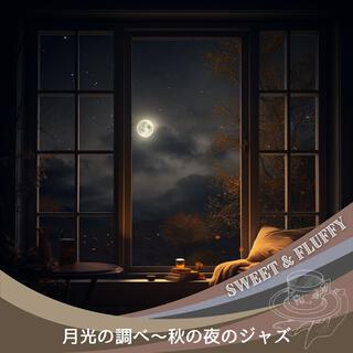 月光の調べ〜秋の夜のジャズ