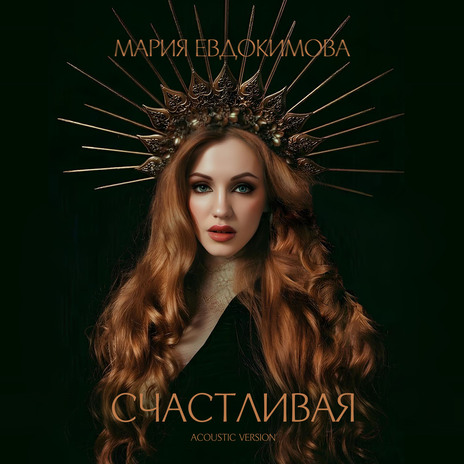 СЧАСТЛИВАЯ (Acoustic Version) | Boomplay Music