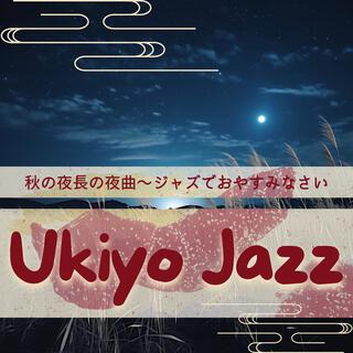 秋の夜長の夜曲〜ジャズでおやすみなさい