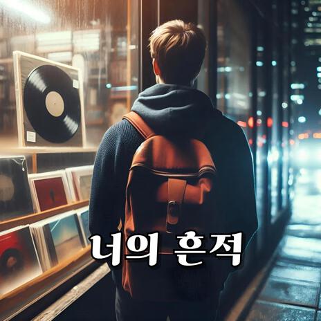 너의 흔적 | Boomplay Music