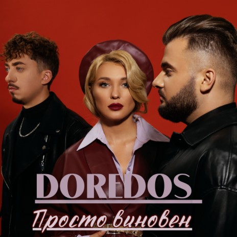 Просто виновен | Boomplay Music