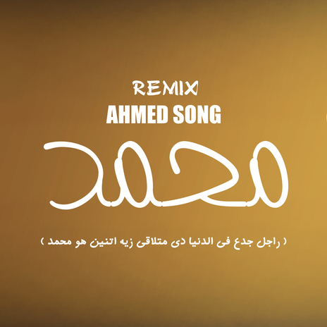 اغنيه - محمد | Boomplay Music