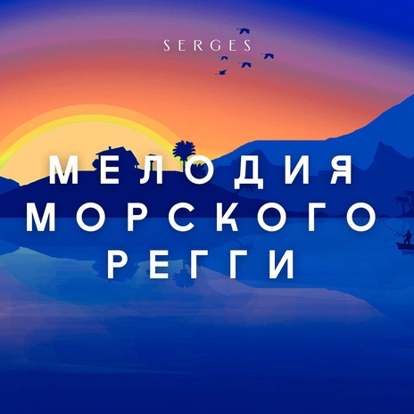 Мелодия морского регги | Boomplay Music