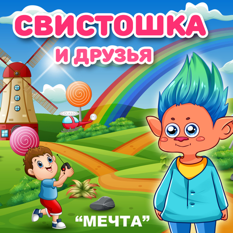 Мечта | Boomplay Music