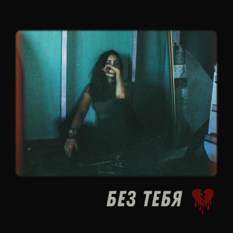 Без тебя | Boomplay Music