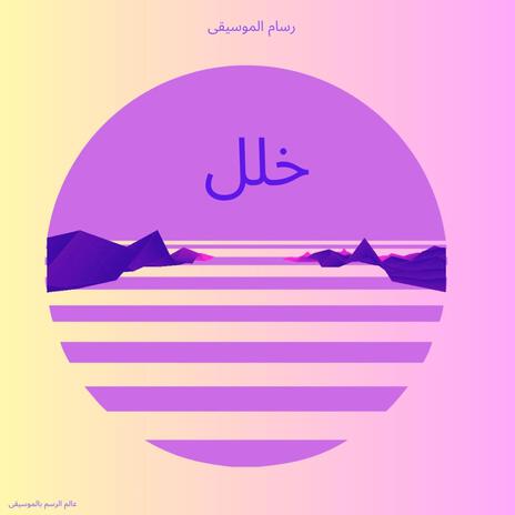 خلل | Boomplay Music