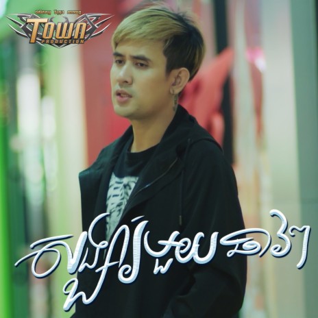 សង្សារមួយឆាវៗ | Boomplay Music