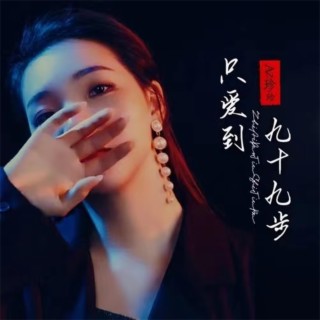 只爱到九十九步(伴奏) lyrics | Boomplay Music