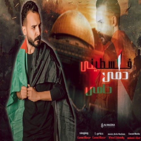 فلسطيني دمي حامي طوفان الاقصي | Boomplay Music