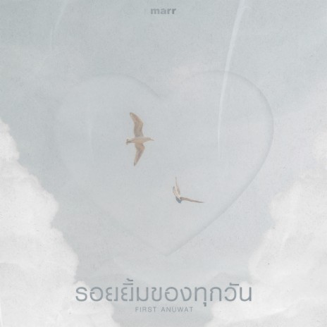 รอยยิ้มของทุกวัน | Boomplay Music