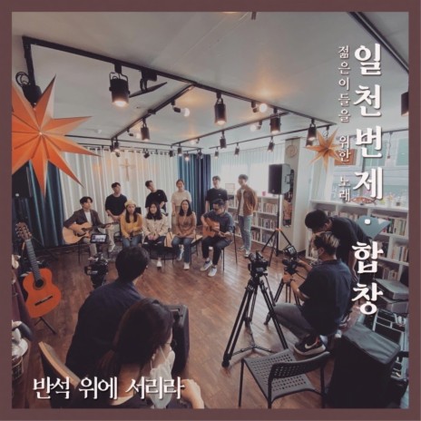 I Will Stand on the Rock ft. DY Kim, JE Han, Dante Grey, Realwootae & DY Choi | Boomplay Music