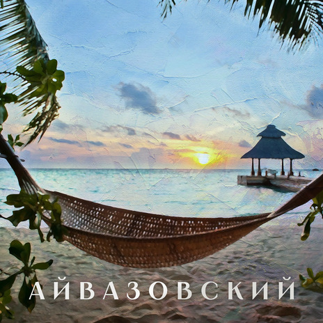 Айвазовский | Boomplay Music