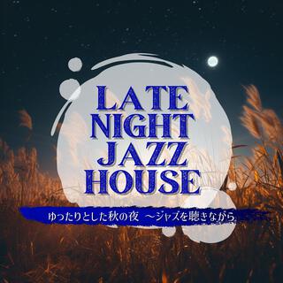 ゆったりとした秋の夜 〜ジャズを聴きながら