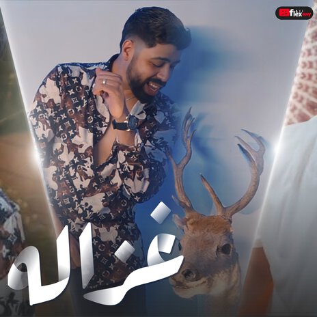 غزاله - دعيت الله تكوني نصيبي ft. Ahmed Elseweasy | Boomplay Music