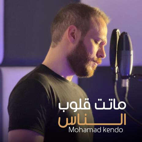 ماتت قلوب الناس | Boomplay Music