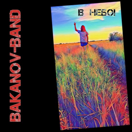 Bakanov-Band - Василь Василич MP3 Download & Lyrics | Boomplay