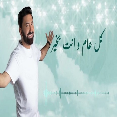 Kol Aam Wenta Bkher | Boomplay Music